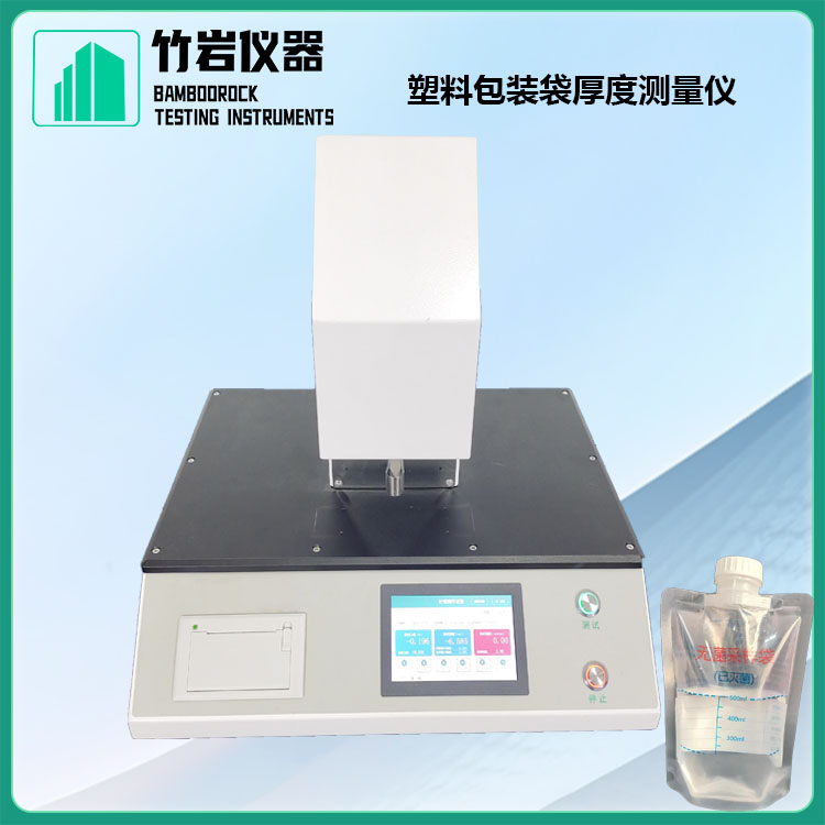 人工血管壁厚测试仪13.jpg 塑料包装袋厚度测量仪