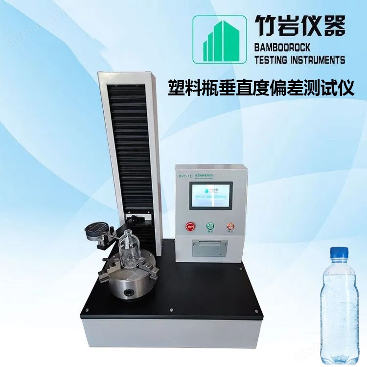 2.jpg 塑料瓶垂直度偏差测试仪