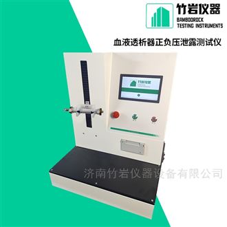 YY0053-2016 血液透析器正负压泄露测试仪
