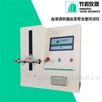 YY0053-2016 血液透析器血室密合度测试仪