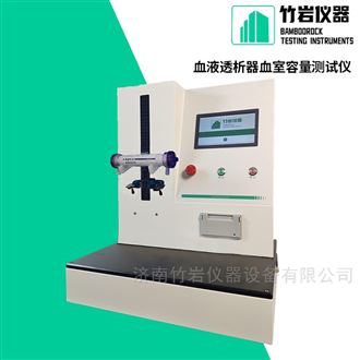 血液透析器血室容量测试仪