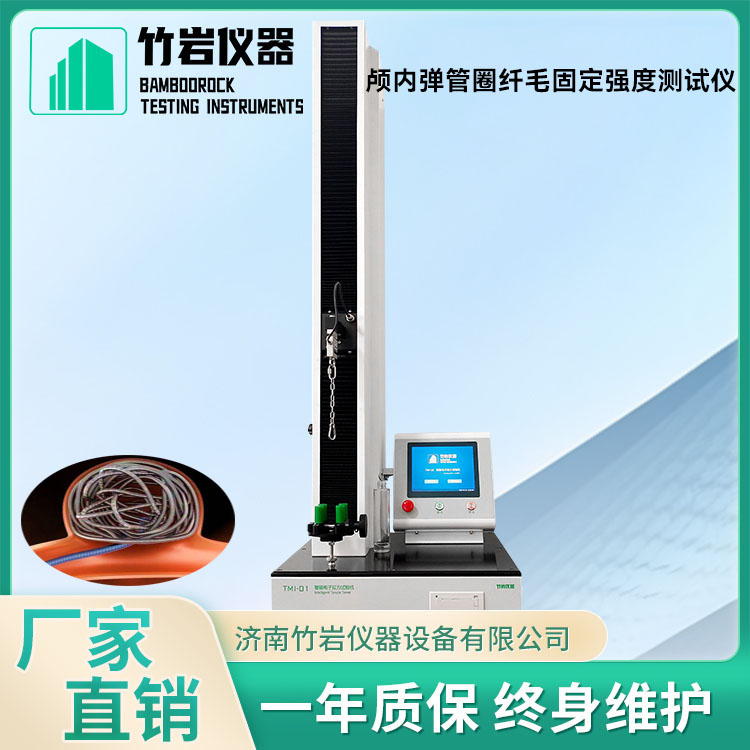 颅内弹管圈纤毛固定强度测试仪9.jpg 颅内弹管圈纤毛固定强度测试仪
