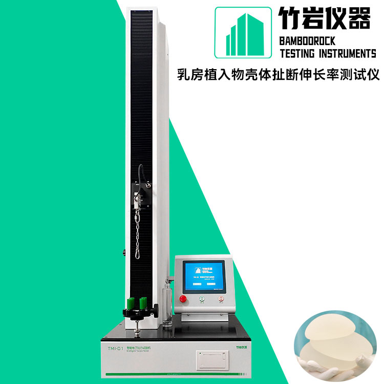 乳房植入物壳体扯断伸长率测试仪1.jpg 支架输送系统连接牢固度测试仪