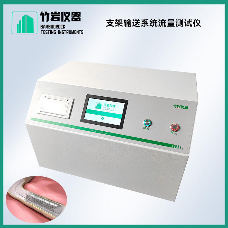 支架输送系统流量测试仪7.jpg 支架输送系统流量测试仪
