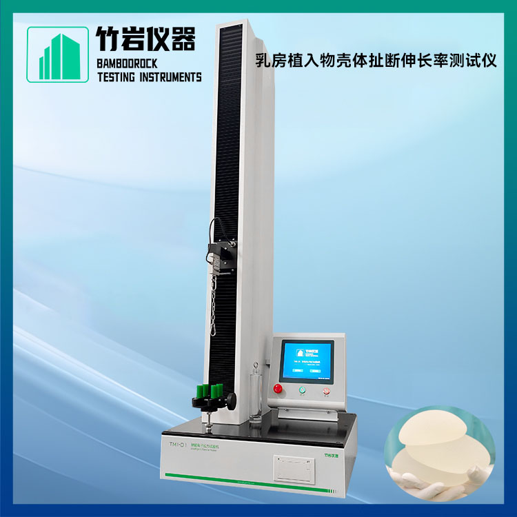 乳房植入物壳体扯断伸长率测试仪8.jpg 乳房植入物壳体扯断伸长率测试仪