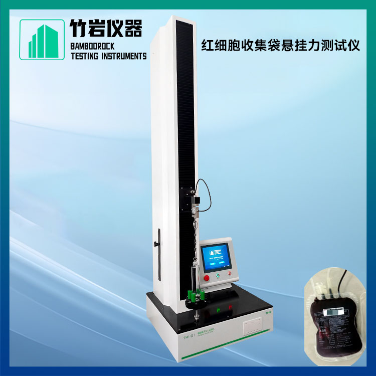 红细胞收集袋悬挂力测试仪