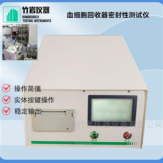 血细胞回收器密封性测试仪