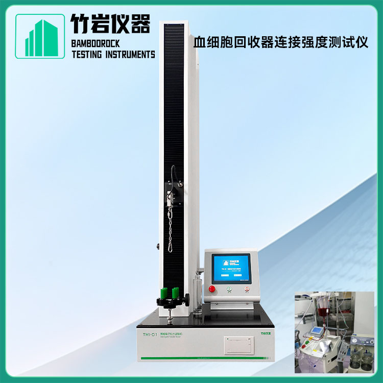 血细胞回收器连接强度测试仪1.jpg 血细胞回收器连接强度测试仪
