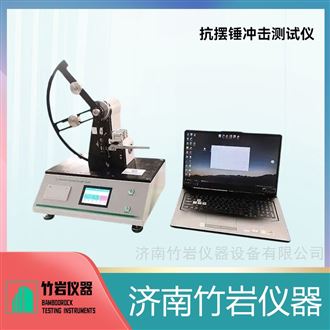 抗摆锤冲击测试仪