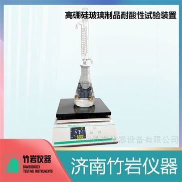 高硼矽玻璃制品耐酸性試驗裝置