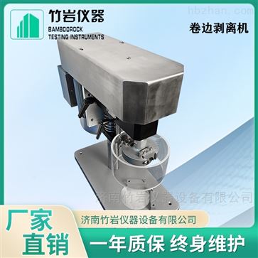卷边剥离机
