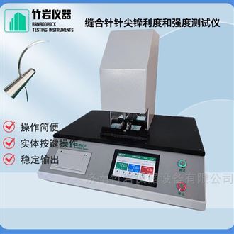 缝合针针尖锋利度和强度测试仪