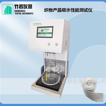 织物产品吸水性能测试仪