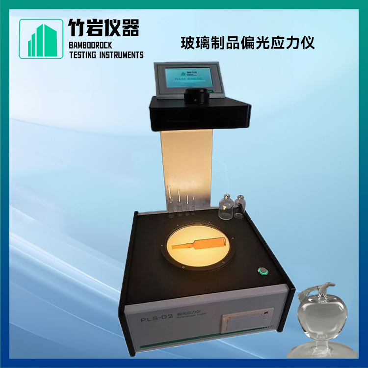 <a class= 玻璃制品偏光应力仪