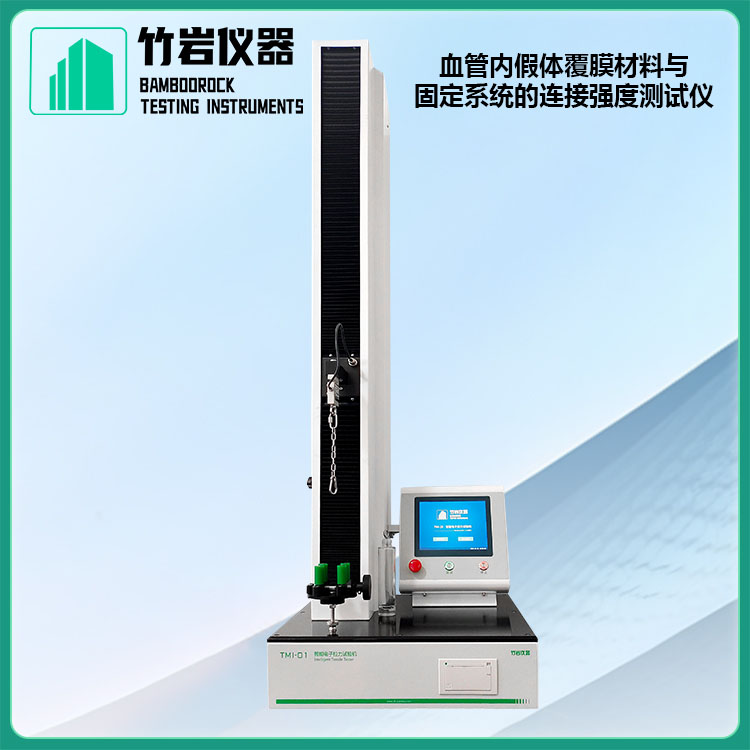 血管内假体覆膜材料与2.jpg 覆膜材料与固定系统的连接强度测试仪