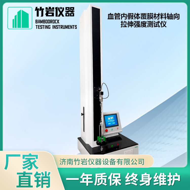 血管内假体覆膜材料轴向2.jpg 血管内假体覆膜材料轴向拉伸强度测试仪