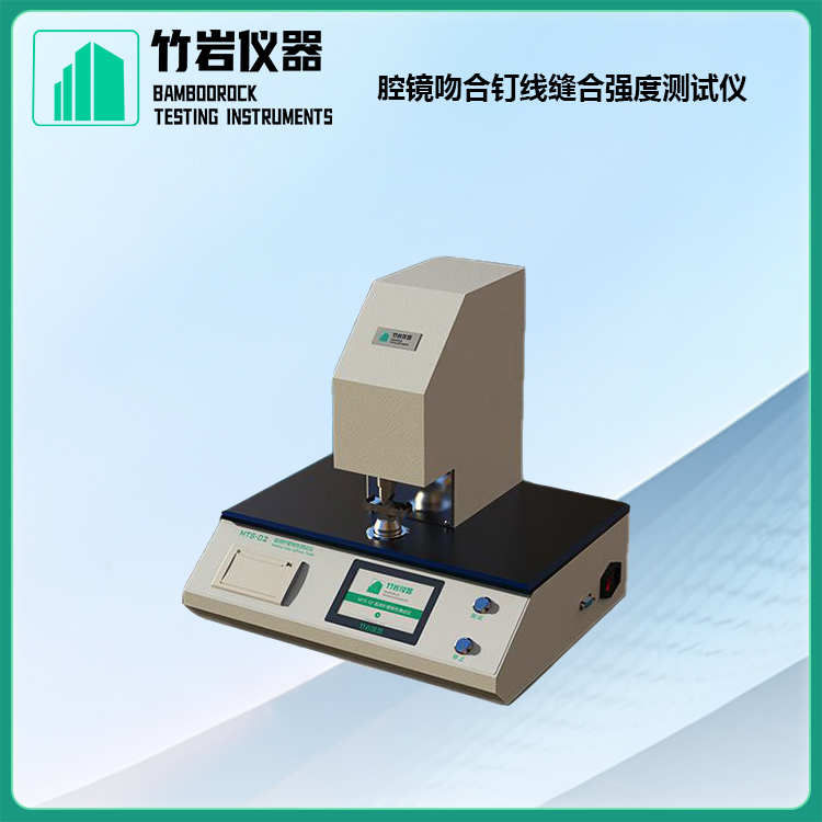 腔镜吻合钉线缝合强度测试仪2.jpg 腔镜吻合钉线缝合强度测试仪