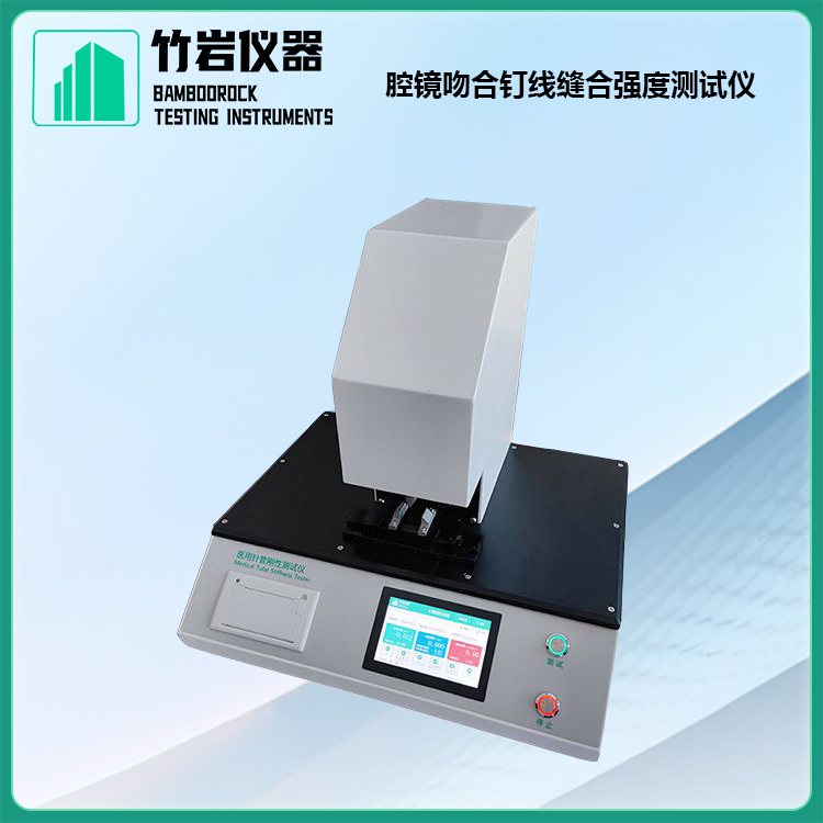腔镜吻合钉线缝合强度测试仪1.jpg 腔镜吻合钉线缝合强度测试仪