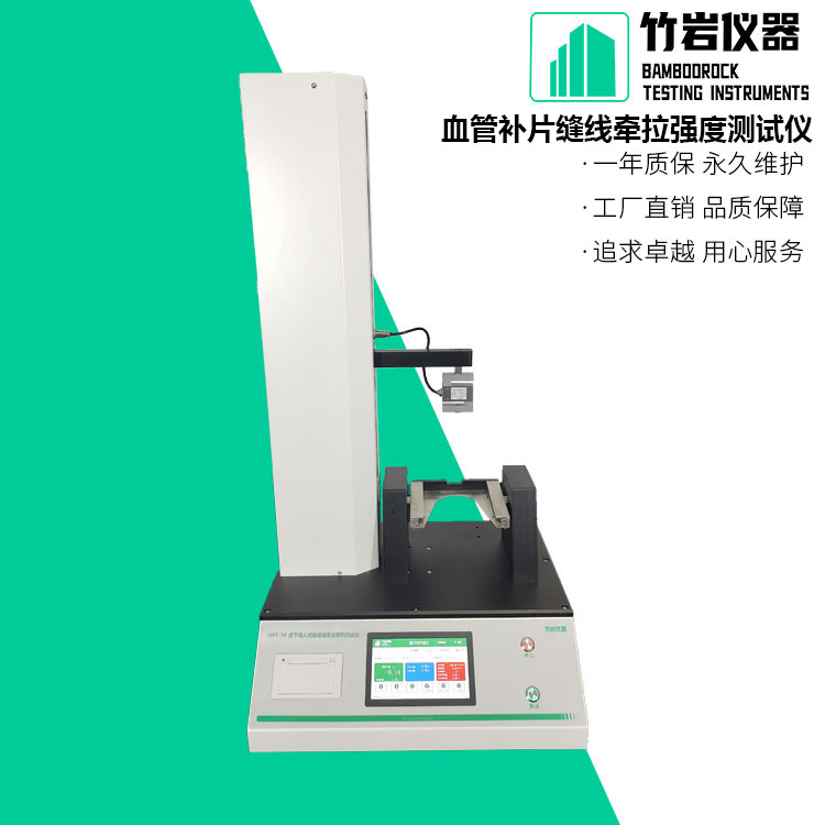 血管补片缝线牵拉强度测试仪1.jpg 血管补片缝线牵拉强度测试仪
