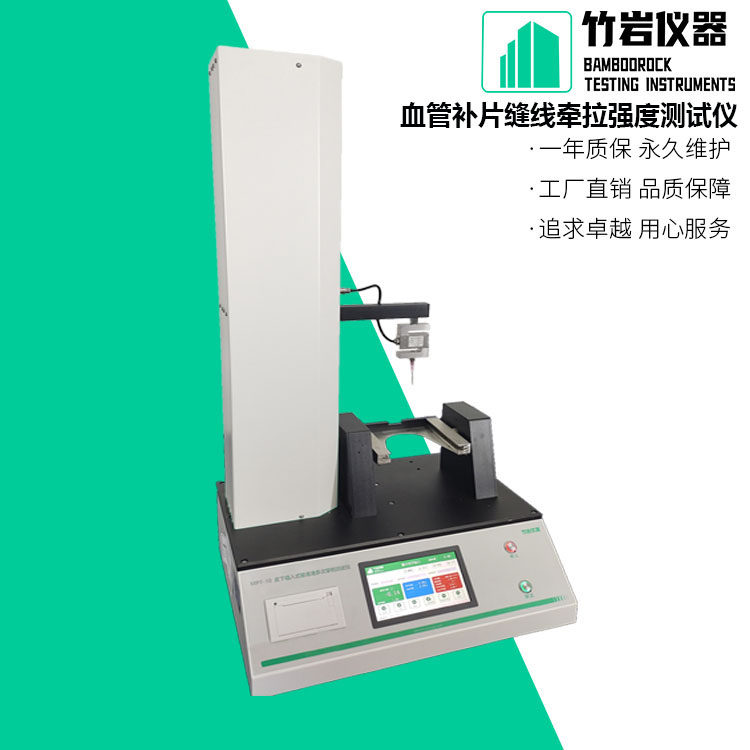 血管补片缝线牵拉强度测试仪2.jpg 血管补片缝线牵拉强度测试仪