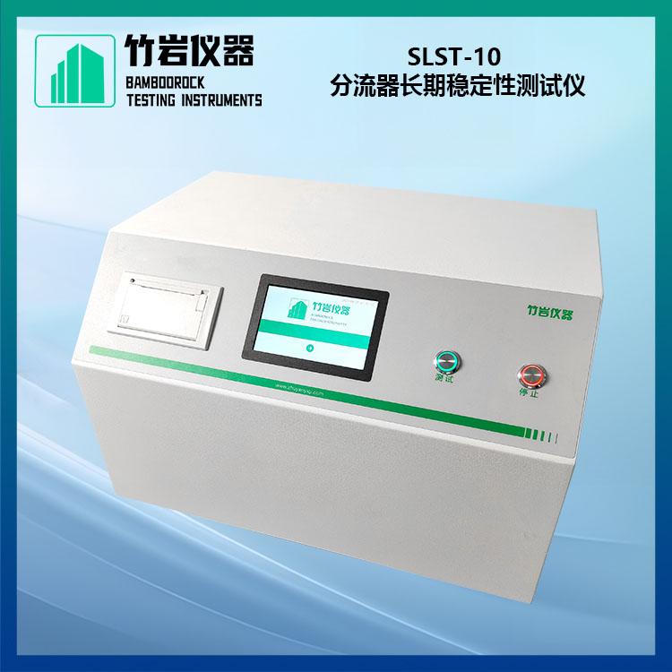SLST-10 1.jpg 分流器长期稳定性测试仪