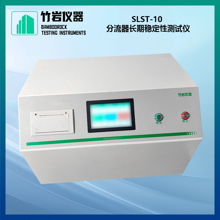 SLST-10 2.jpg 分流器长期稳定性测试仪