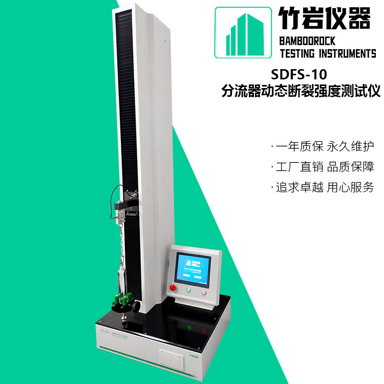SDFS-10 1.jpg 分流器动态断裂强度测试仪