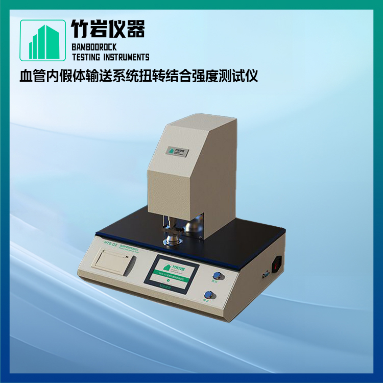 血管内假体输送系统扭转结合强度测试仪1.jpg 血管内假体输送系统扭转结合强度测试仪
