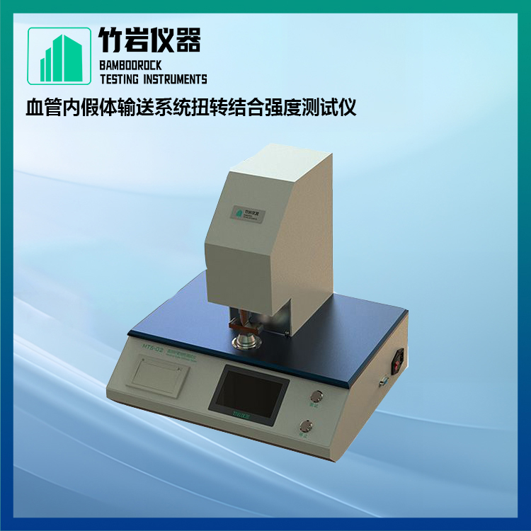 血管内假体输送系统扭转结合强度测试仪2.jpg 血管内假体输送系统扭转结合强度测试仪
