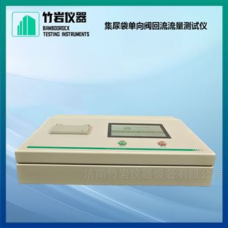 集尿袋单向阀回流流量测试仪