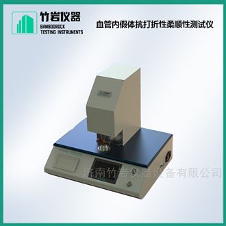 血管内假体抗打折性柔顺性测试仪
