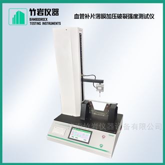 血管补片薄膜加压破裂强度测试仪