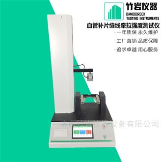 血管补片缝线牵拉强度测试仪