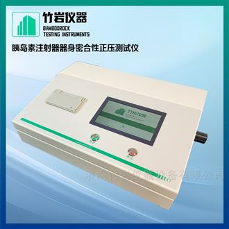 胰岛素注射器器身密合性正压测试仪